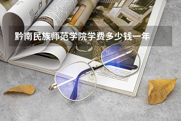 黔南民族师范学院学费多少钱一年