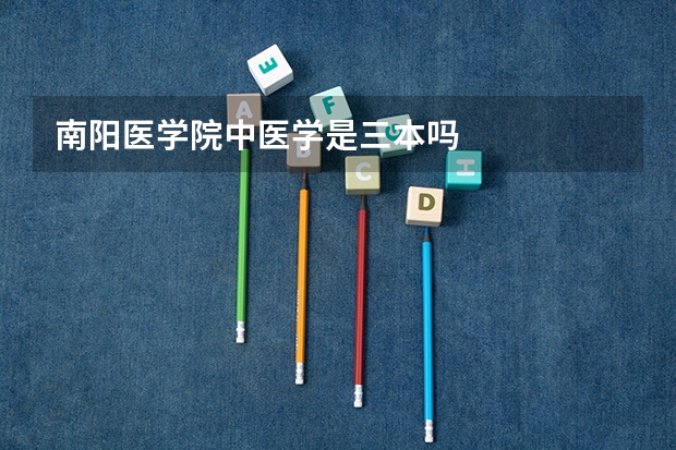 南阳医学院中医学是三本吗