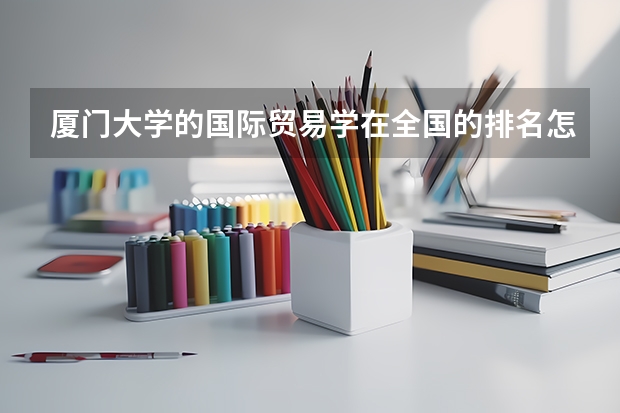 厦门大学的国际贸易学在全国的排名怎么样？