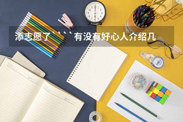 添志愿了````有没有好心人介绍几个学校啊```最好是锦州的```特想去那   专科或高职``好一点的谢谢（单列类分数线）