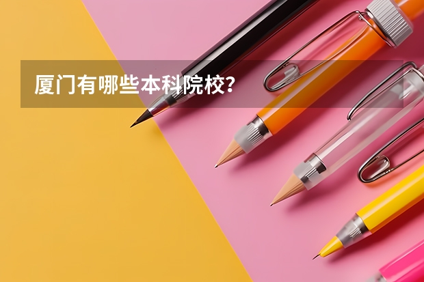 厦门有哪些本科院校？
