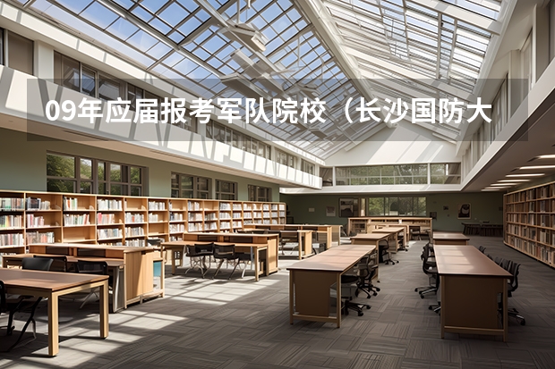 09年应届报考军队院校（长沙国防大学录取分数线）
