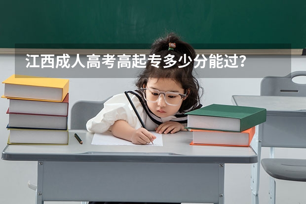 江西成人高考高起专多少分能过？