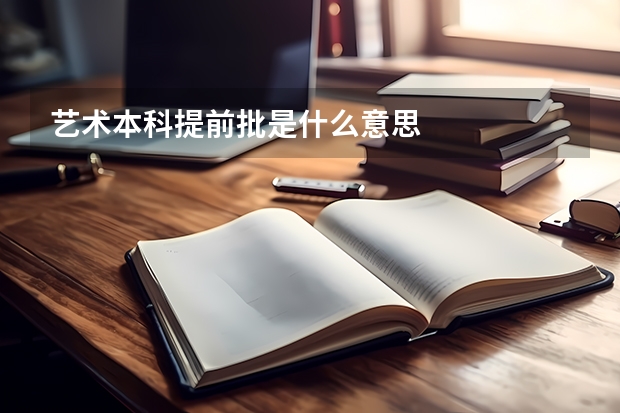 艺术本科提前批是什么意思