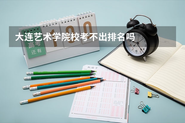 大连艺术学院校考不出排名吗