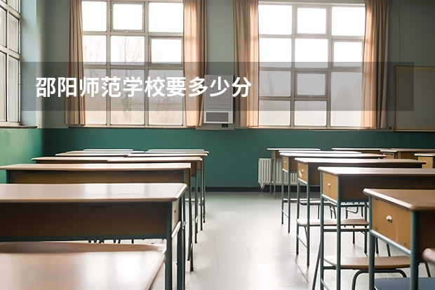 邵阳师范学校要多少分