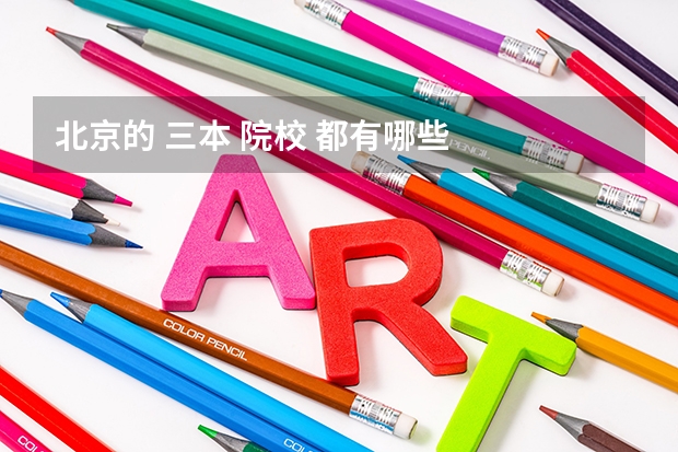 北京的 三本 院校 都有哪些