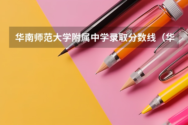 华南师范大学附属中学录取分数线（华南师范大学公费师范生分数线）