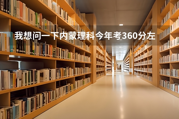 我想问一下内蒙理科今年考360分左右能报什么学校？三本或专科都行，要保定以北的