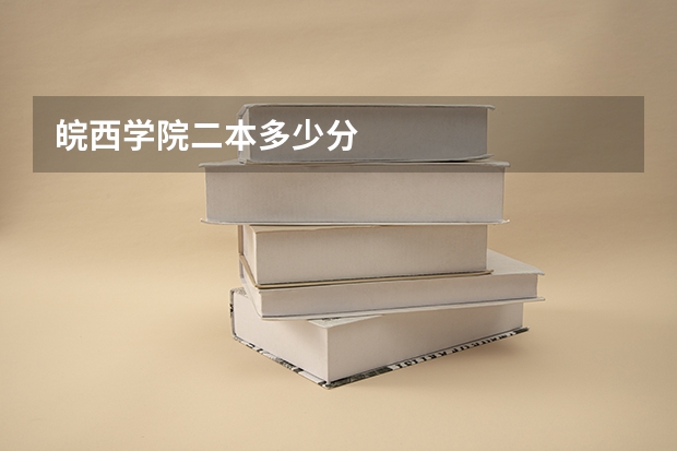 皖西学院二本多少分
