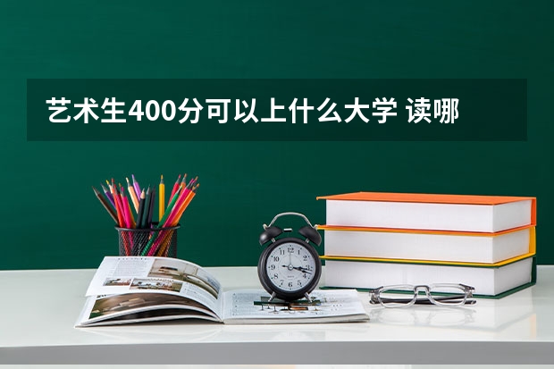 艺术生400分可以上什么大学 读哪所学校
