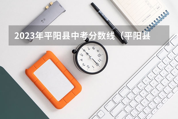 2023年平阳县中考分数线（平阳县第二职业学校分数线）