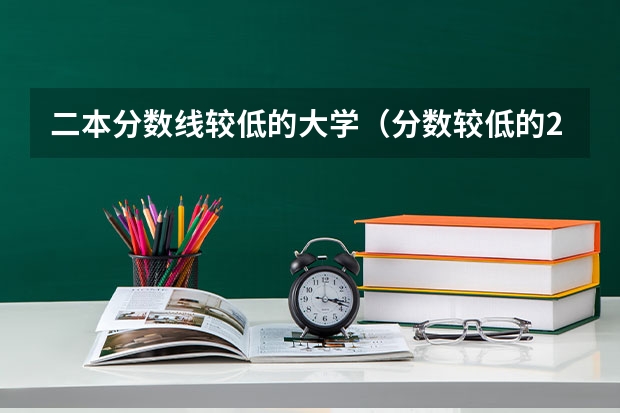 二本分数线较低的大学（分数较低的211大学名单）
