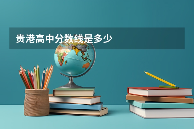 贵港高中分数线是多少