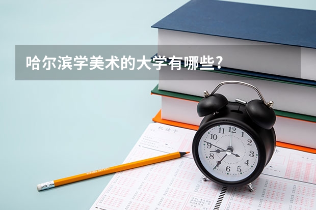 哈尔滨学美术的大学有哪些?