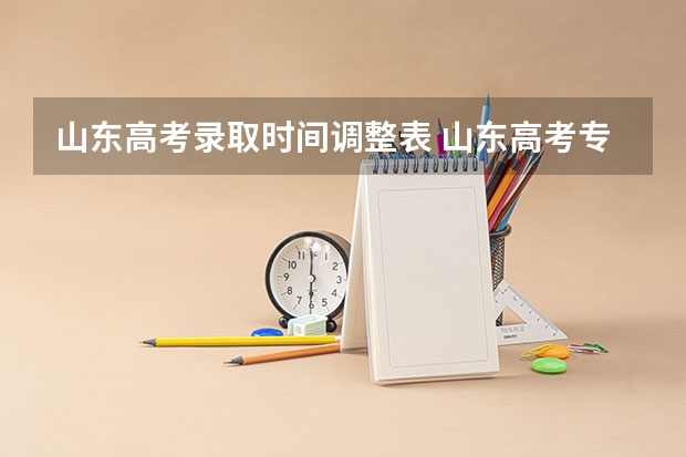山东高考录取时间调整表 山东高考专科批次录取时间