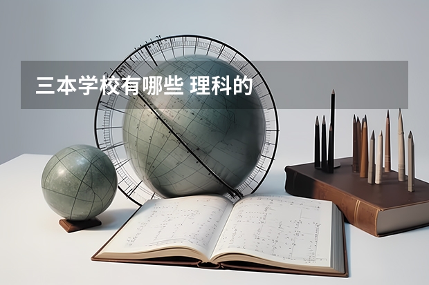 三本学校有哪些 理科的