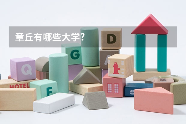 章丘有哪些大学?