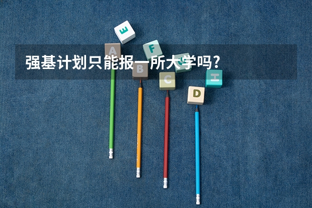 强基计划只能报一所大学吗?