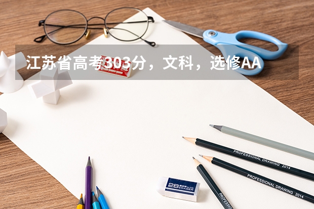 江苏省高考303分,文科,选修AA,可以上哪个省内三本?