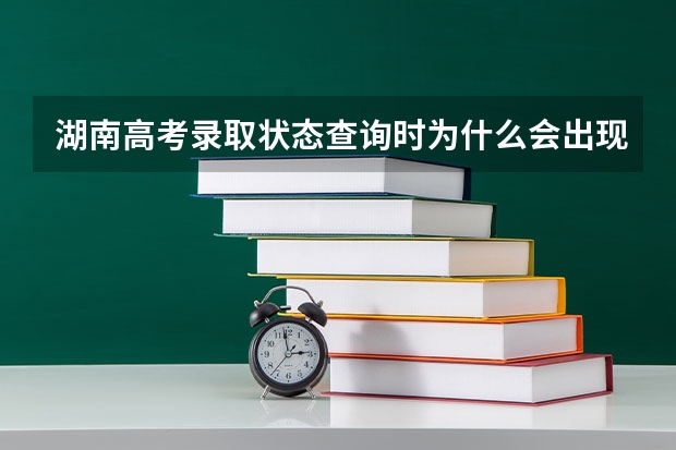 湖南高考录取状态查询时为什么会出现考生号错误或不存在/