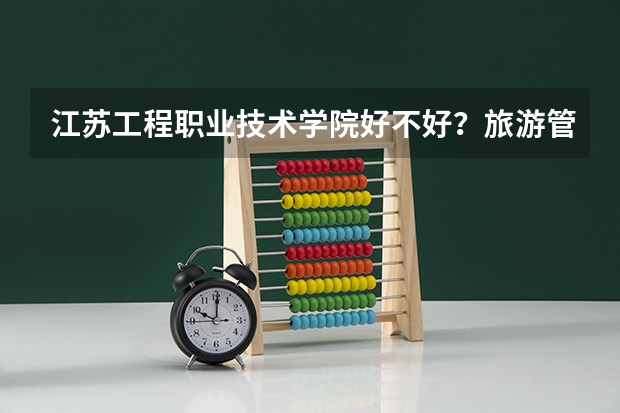 江苏工程职业技术学院好不好？旅游管理的女生宿舍怎么