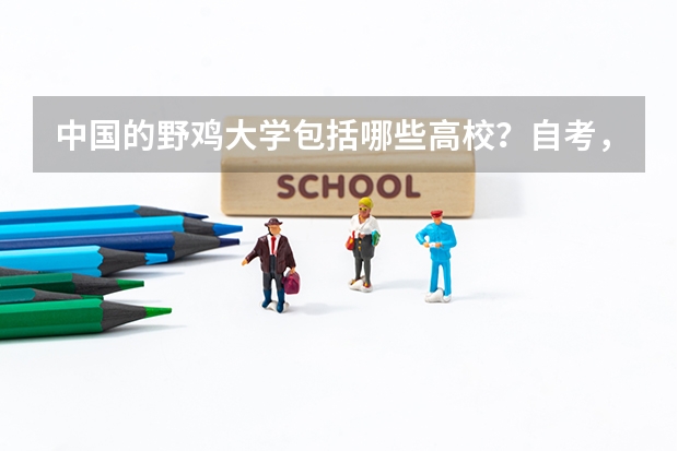 中国的野鸡大学包括哪些高校？自考，民办，三本？