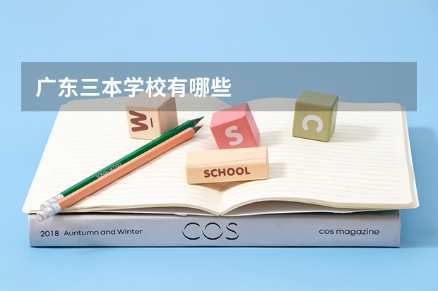 广东三本学校有哪些