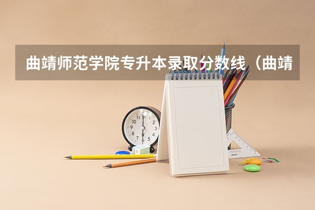 曲靖师范学院专升本录取分数线（曲靖师范学院录取分数线）
