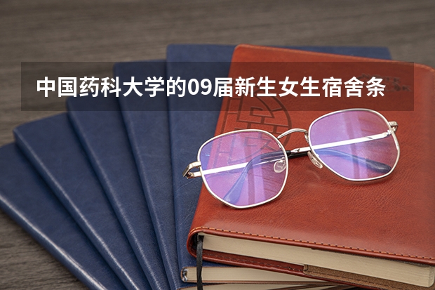 中国药科大学的09届新生女生宿舍条件怎么样？