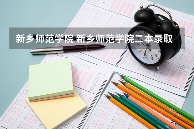 新乡师范学院 新乡师范学院二本录取分数线