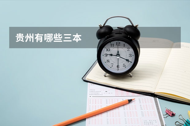 贵州有哪些三本