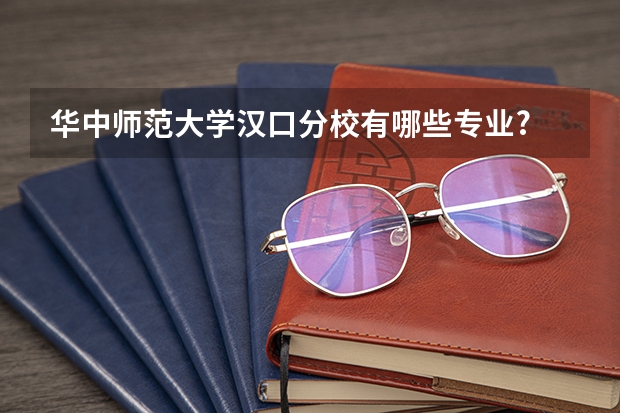 华中师范大学汉口分校有哪些专业?