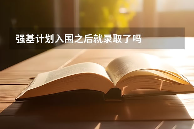 强基计划入围之后就录取了吗