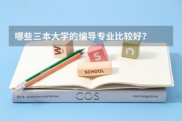 哪些三本大学的编导专业比较好？