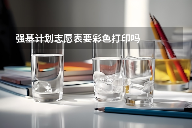 强基计划志愿表要彩色打印吗