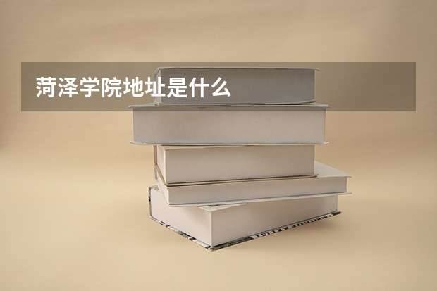 菏泽学院地址是什么