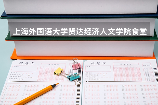 上海外国语大学贤达经济人文学院食堂怎么样？