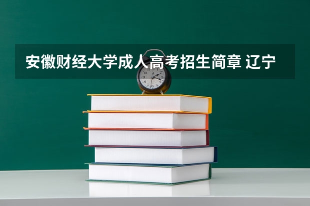 安徽财经大学成人高考招生简章 辽宁2024高考普通类本科批投档最低分最新公布