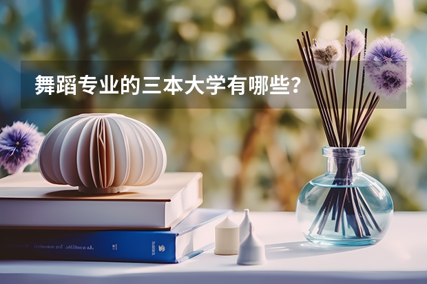 舞蹈专业的三本大学有哪些？