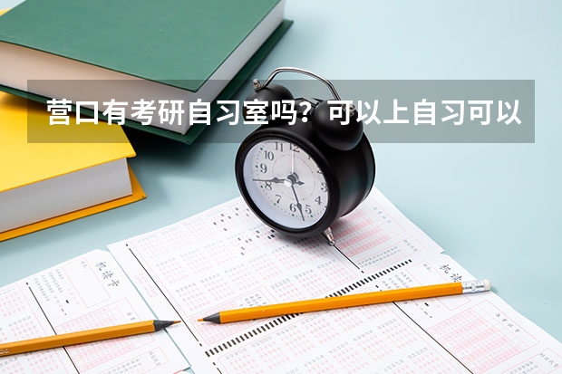 营口有考研自习室吗？可以上自习可以住校的那种