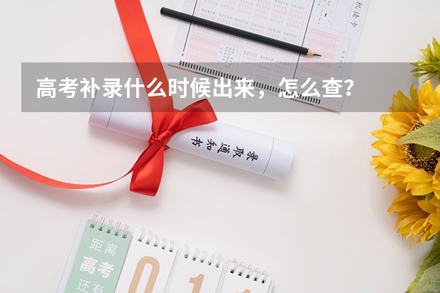 高考补录什么时候出来，怎么查？
