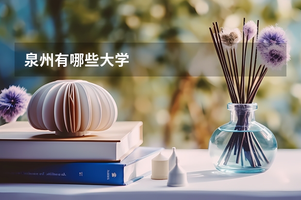 泉州有哪些大学