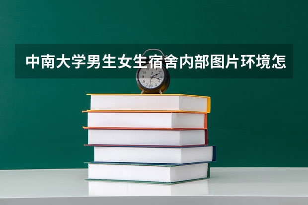 中南大学男生女生宿舍内部图片环境怎么样及条件