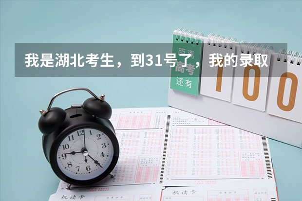 我是湖北考生，到31号了，我的录取状态为什么还是自由可投（我是三本）