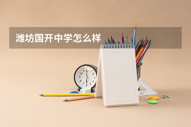潍坊国开中学怎么样