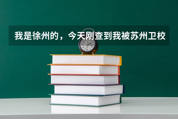 我是徐州的，今天刚查到我被苏州卫校录取了。想问一下录取通知什么时候能下来？