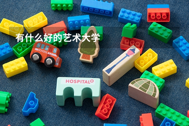 有什么好的艺术大学