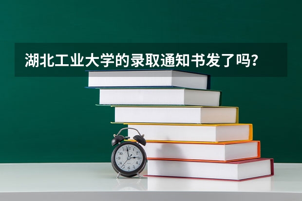 湖北工业大学的录取通知书发了吗？