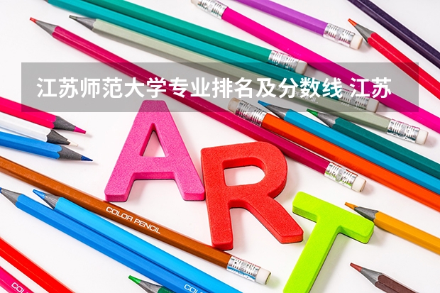 江苏师范大学专业排名及分数线 江苏师范大学分数线